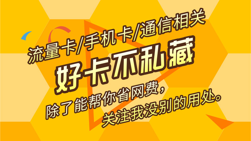 珠海广电流量卡只能在广东用吗，号易号卡分销平台