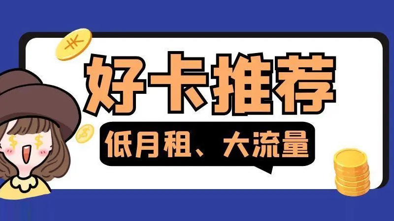 珠海广电流量卡好用吗，号易号卡分销平台