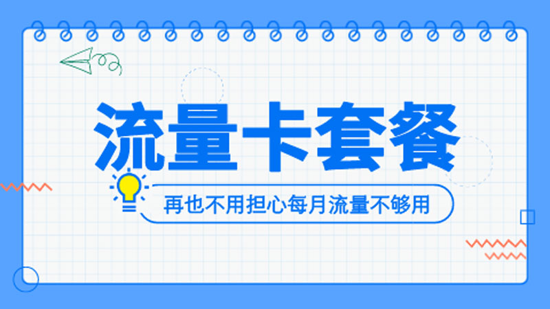 珠海广电流量卡，号易号卡分销平台