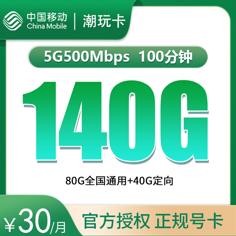 移动潮玩卡30元140G全国流量+100分钟【只发广东】