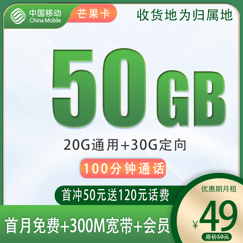 移动芒果卡49元50G+300M宽带+1年会员