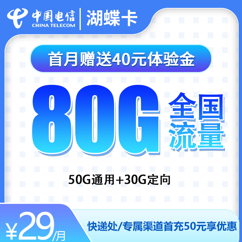 电信湖蝶卡29元80G【送1年视频会员】