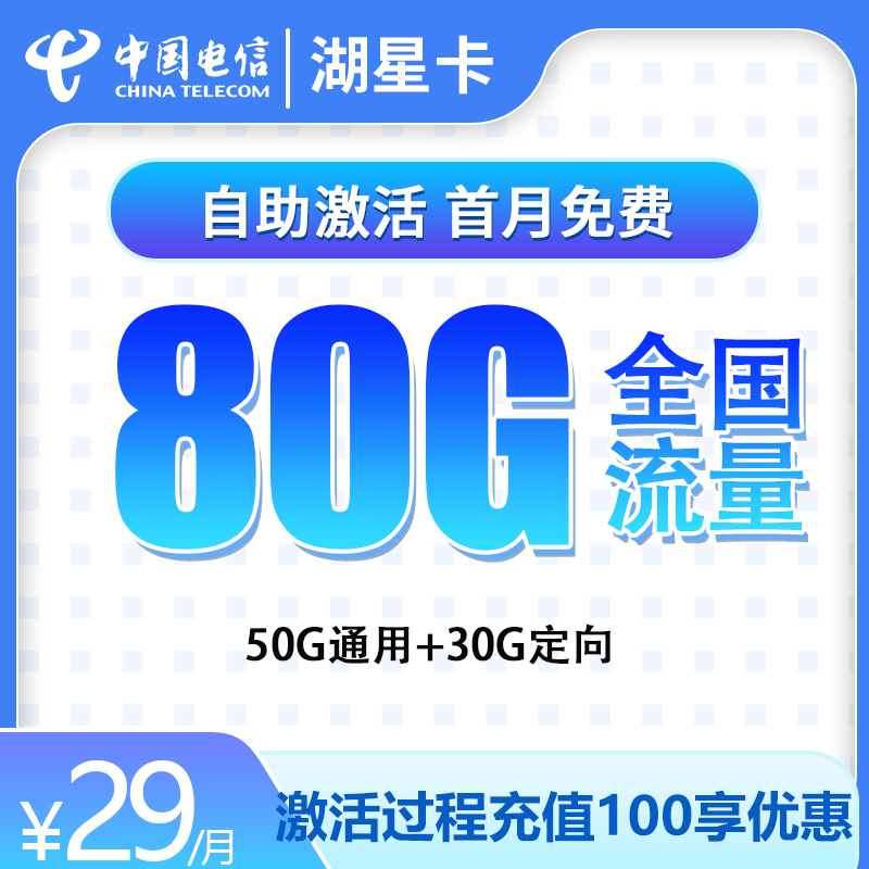 电信湖星卡29元80G