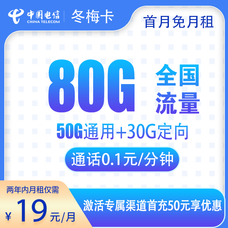 电信冬梅卡19元80G【两年19】