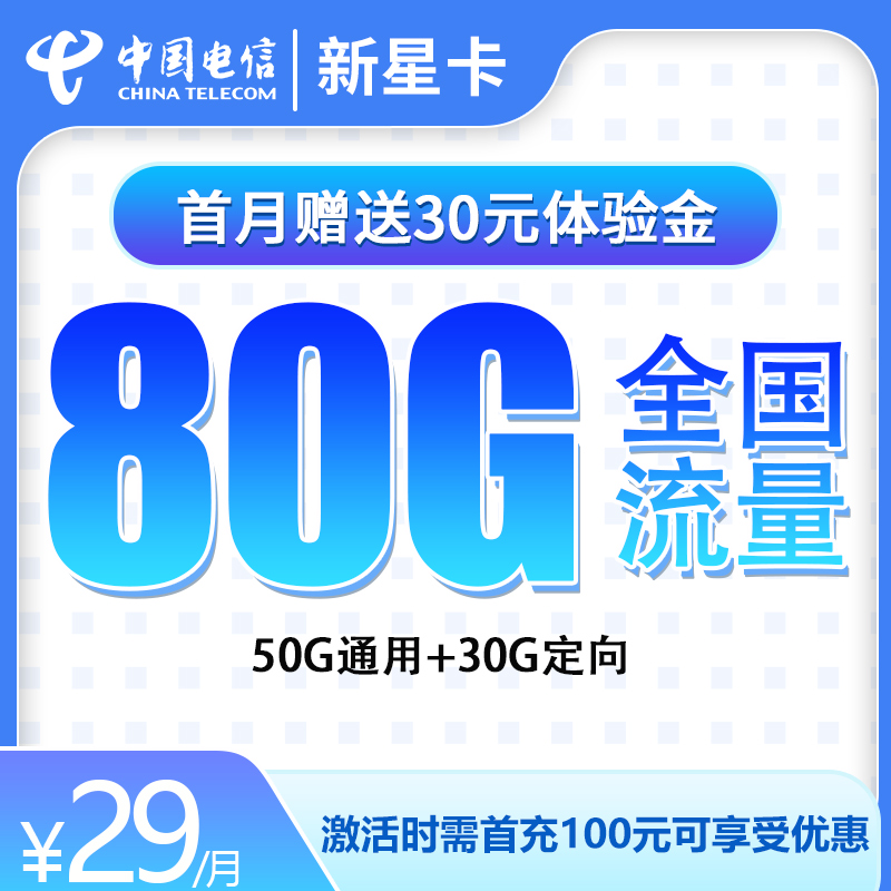 电信新星卡29元80G