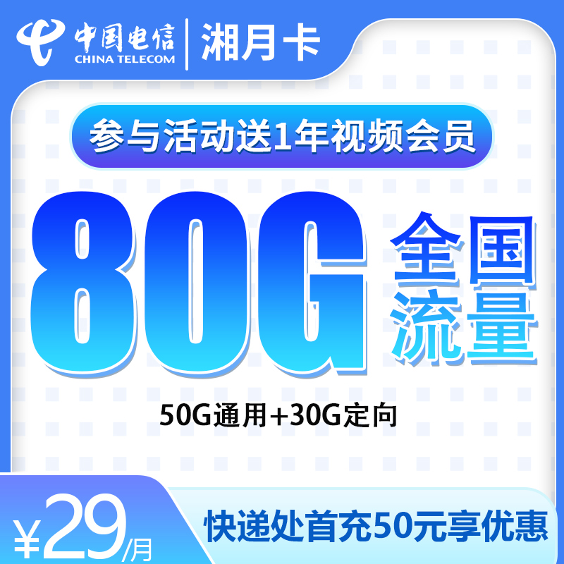 电信-湘月卡29元80G【送1年会员权益】