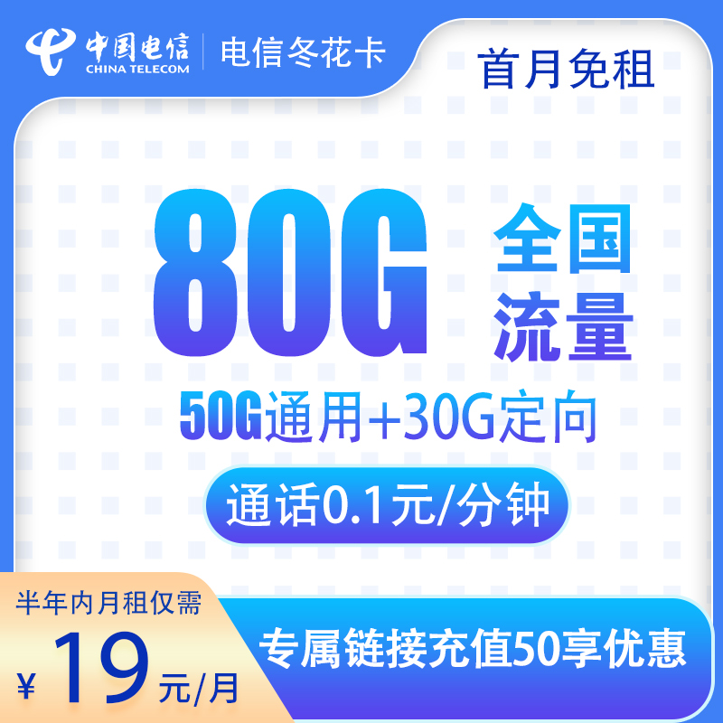 电信冬花卡19元80G【半年19】