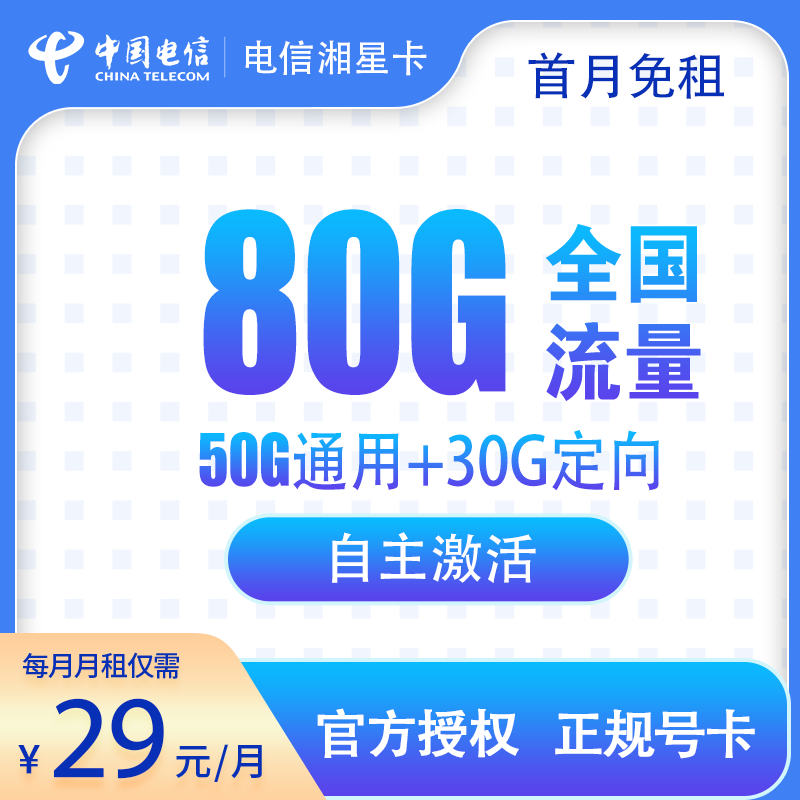 电信-湘星卡29元80G