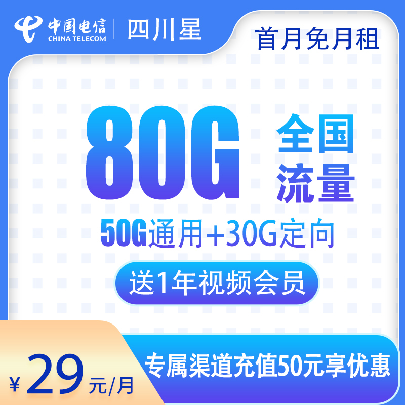 电信四川星29元80G送1年会员【只发四川】