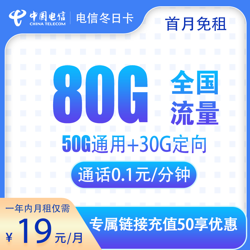 电信冬日卡19元80G【一年19】