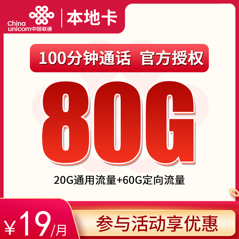 联通本地卡19元80G全国流量