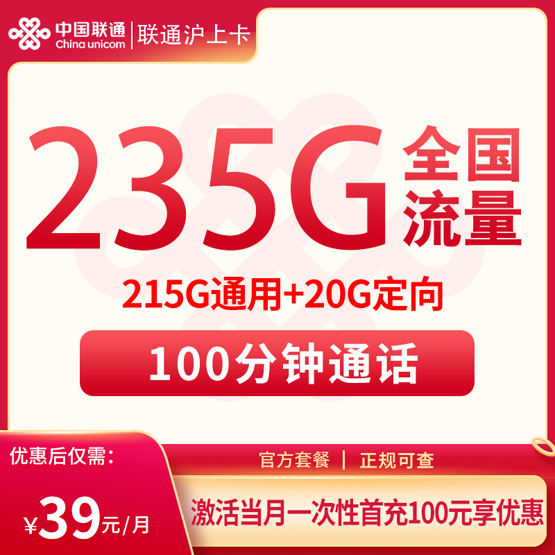 联通沪上卡39元235G+100分钟【只发上海】