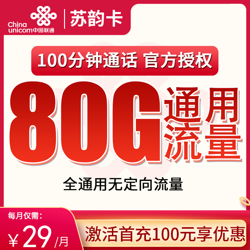 联通苏韵卡29元80G【两年优惠】【只发江苏】