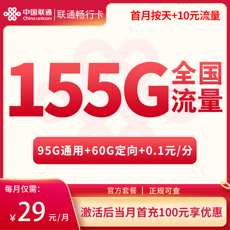 联通畅行卡29元155G【只发上海】