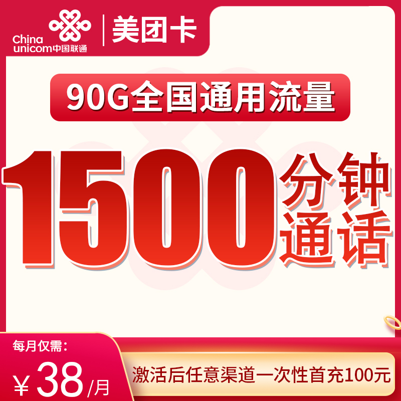 联通美团卡38元90G通用+1500分钟