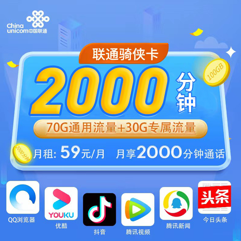 联通骑侠卡59元100G+2000分钟 长期套餐