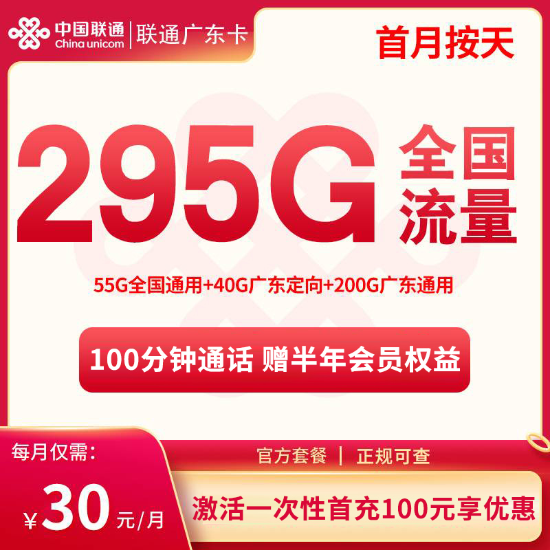 联通广东卡30元295G+100分钟