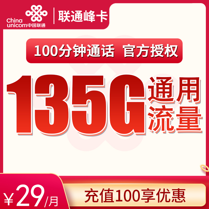 联通峰卡29元135G+100分钟（省内发货）