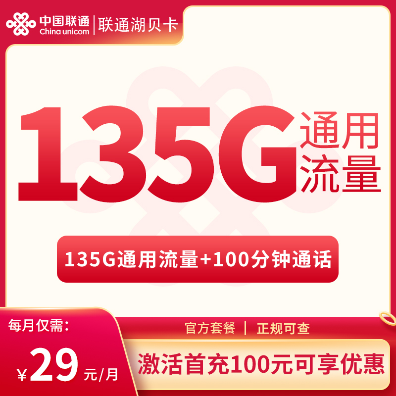 联通湖贝卡29元135G通用+100分钟【只发湖北】