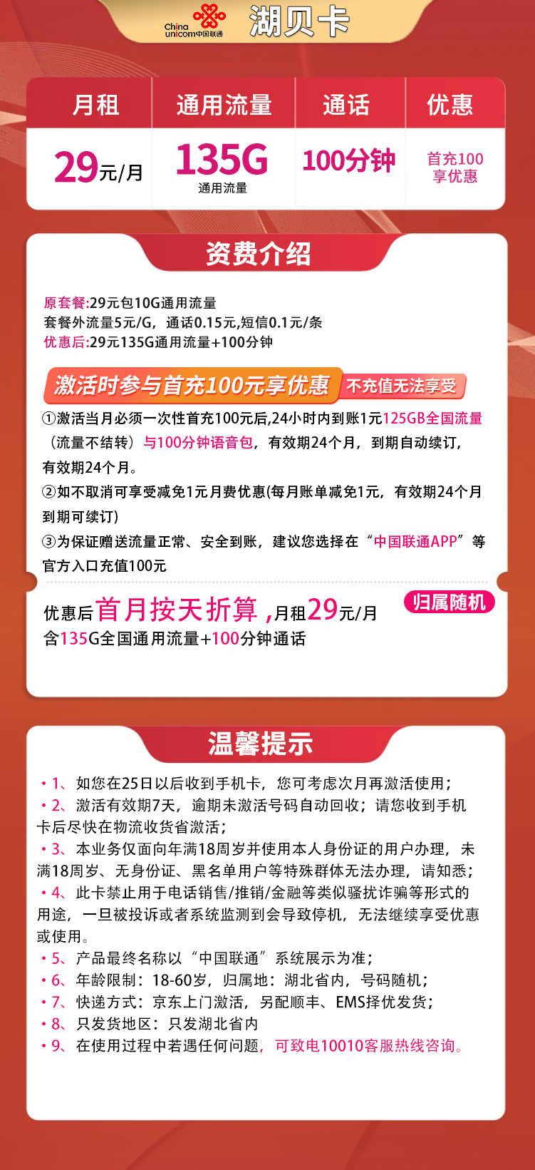 联通湖贝卡29元135G通用+100分钟【只发湖北】  第2张