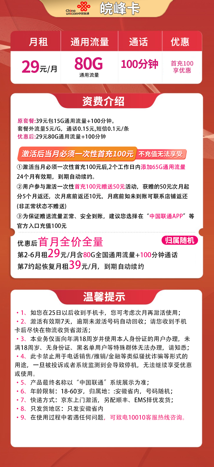 联通皖峰卡29元80G通用+100分钟【只发安徽】  第2张