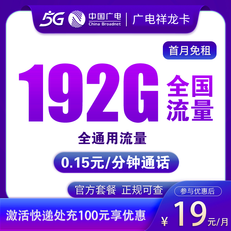 广电祥龙卡19元192G全通用流量【选号版】