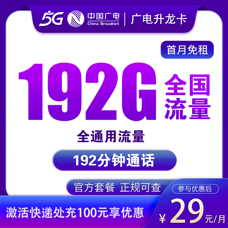 广电升龙卡29元192G通用流量+192分钟【选号版】