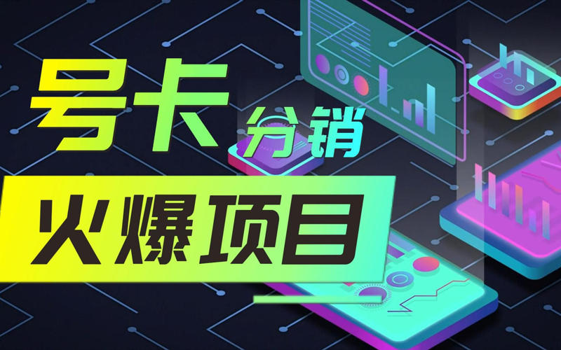 号易号卡分销平台，流量卡代理加盟平台