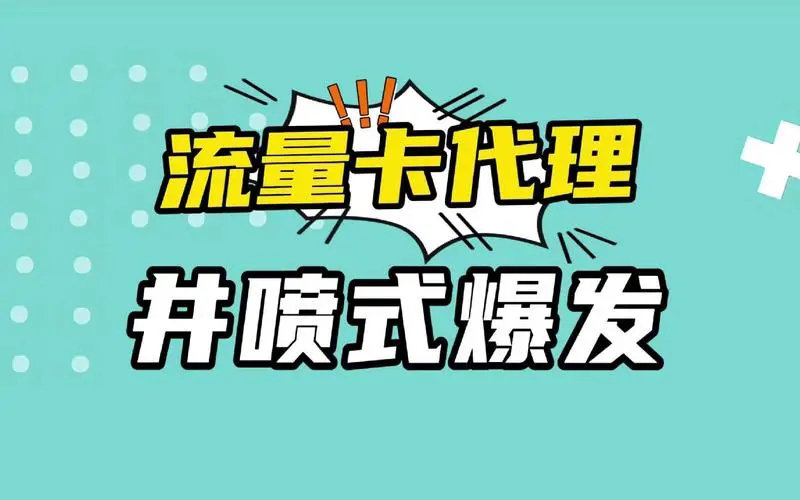 号易号卡推广平台，代理火爆招募中！
