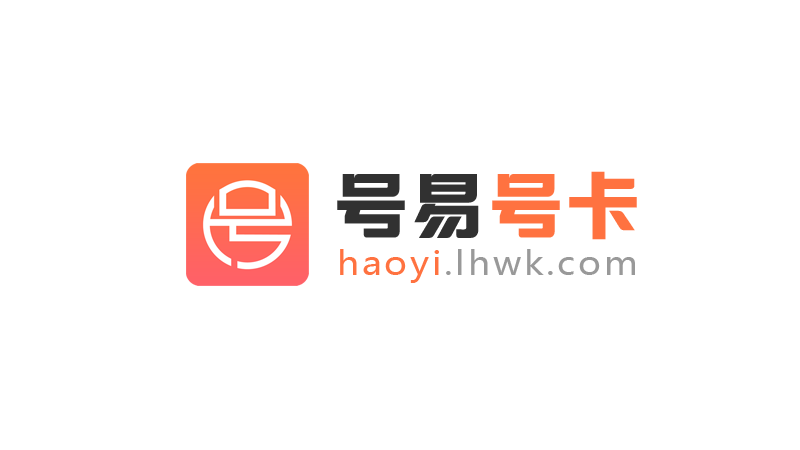 号易号卡官方邀请码，号易号卡合伙人代理注册