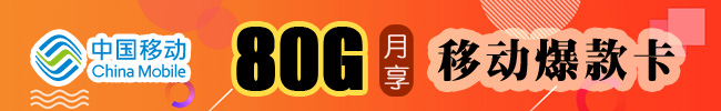 移动爆款卡