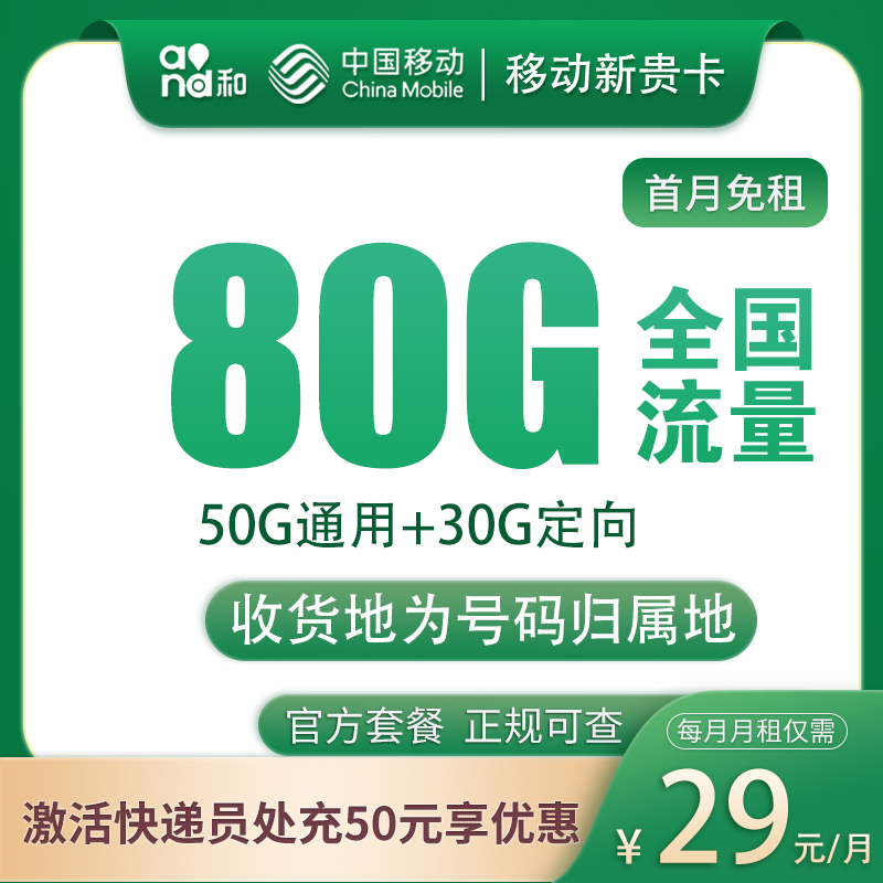 移动新贵卡29元80G全国流量+首月免费