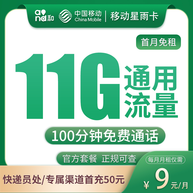 移动星雨卡9元11G通用流量+100分钟