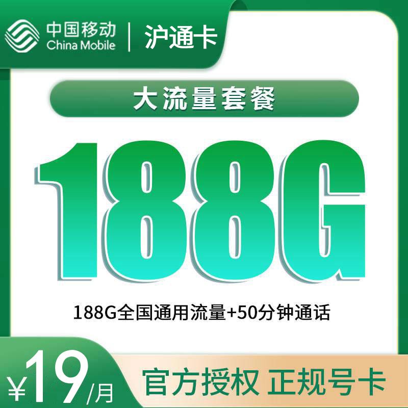 移动沪通卡19元188G+50分钟【只发上海】