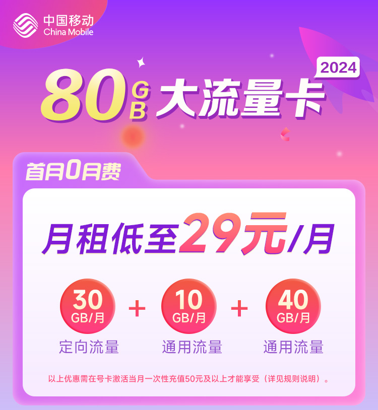 广东移动29元80G产品省内发货【首充50一年优惠，首充100两年优惠】