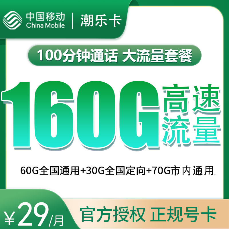 移动潮乐卡29元160G高速流量+100分钟【只发广州】