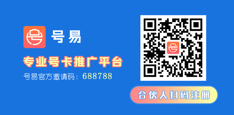 号易，专业号卡推广平台 - 用户注册  第1张