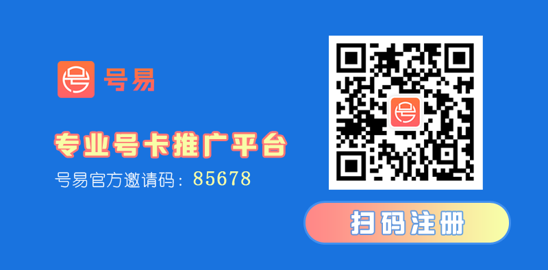 号易，专业号卡推广平台  第1张